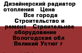 Дизайнерский радиатор отопления › Цена ­ 67 000 - Все города Строительство и ремонт » Строительное оборудование   . Вологодская обл.,Великий Устюг г.